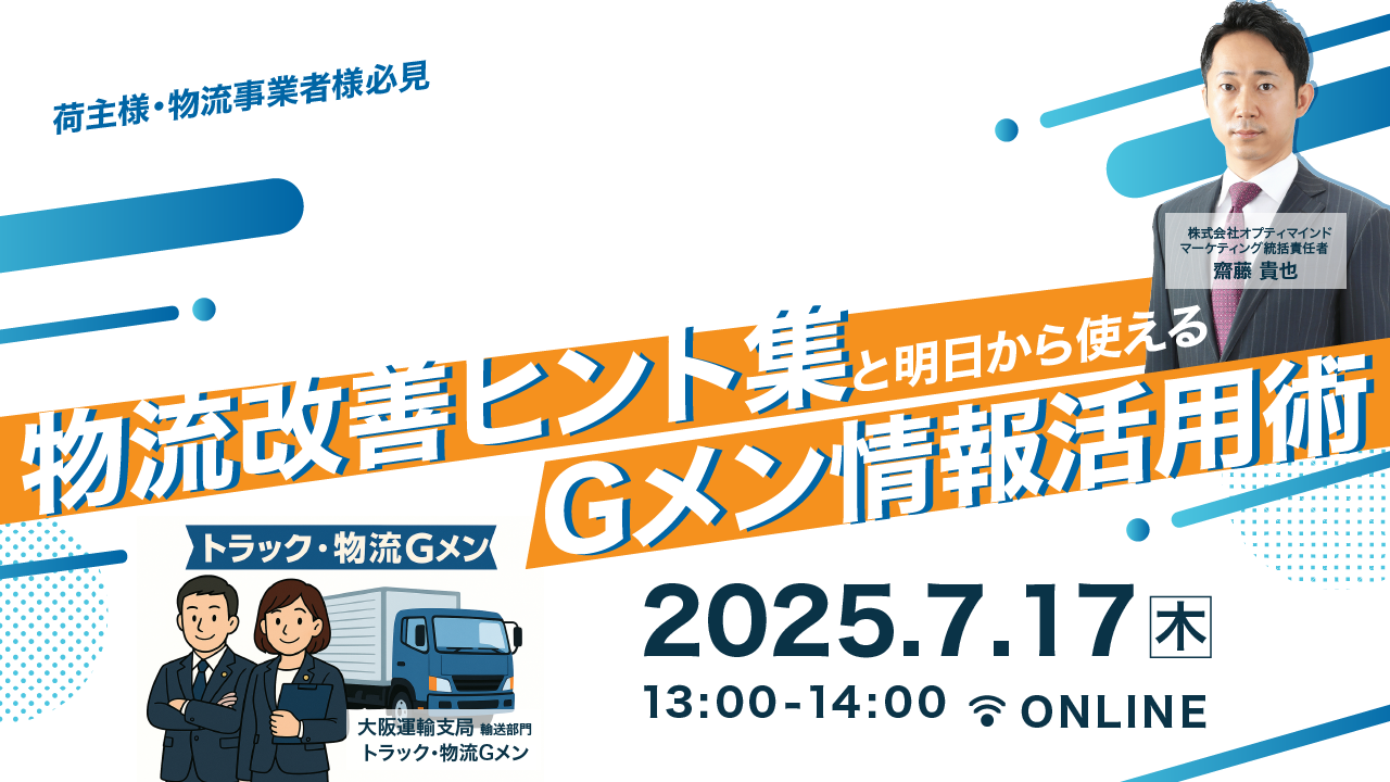 20250616_セミナーバナー_トラックGメン透過